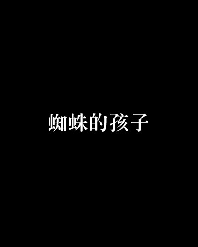 蜘蛛的孩子