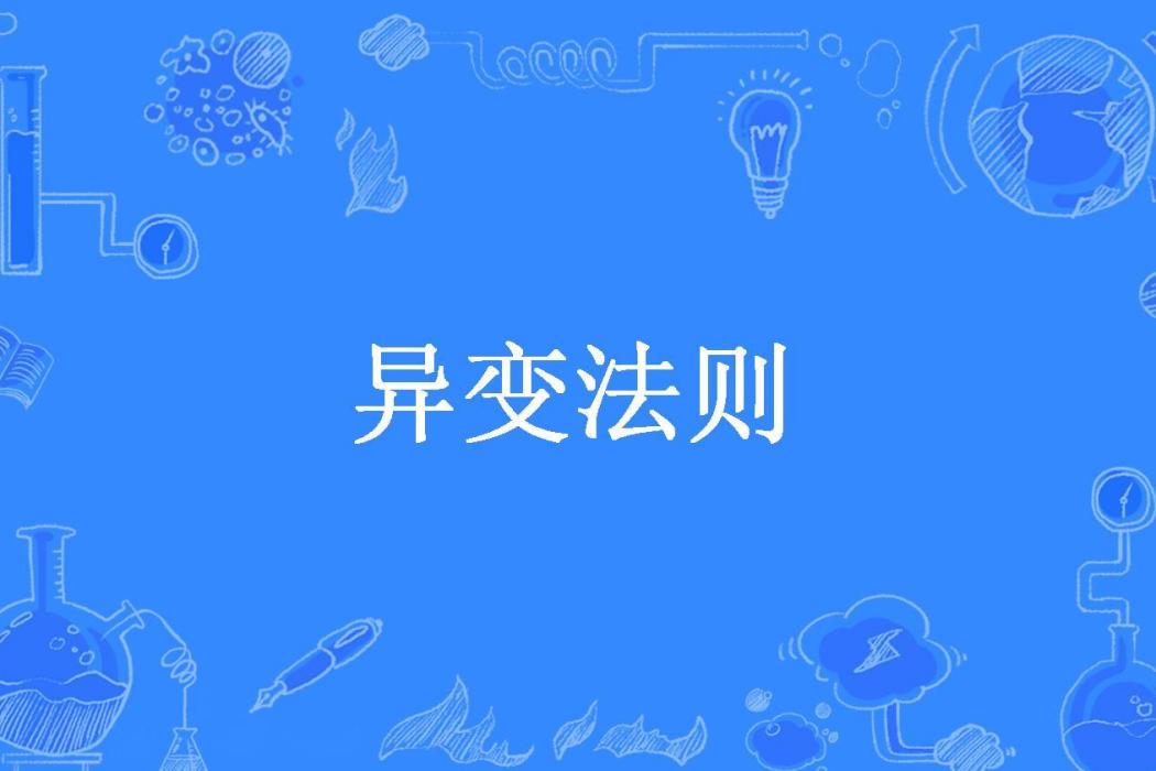異變法則(喜歡睡午覺所著小說) 異變法則(喜歡睡午覺所著小說)
