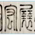 大展宏圖(成語) 大展宏圖(成語)