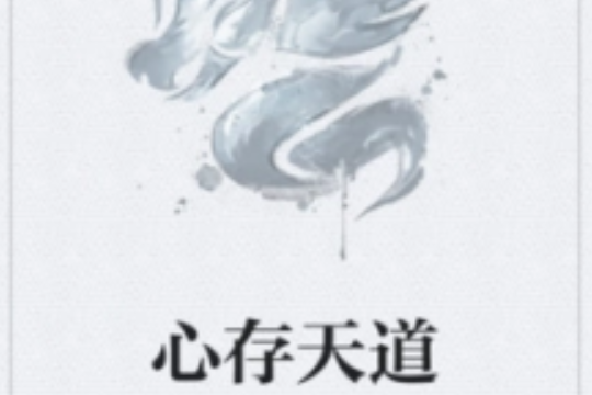 心存天道 心存天道