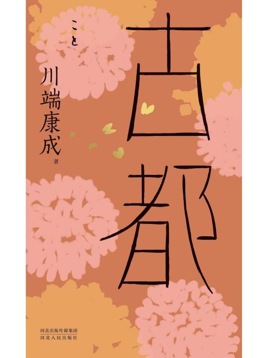 古都(2023年河北人民出版社出版的圖書) 古都(2023年河北人民出版社出版的圖書)