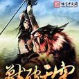 獸破天穹 獸破天穹