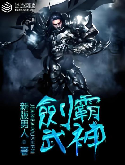 劍霸武神 劍霸武神
