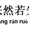 悵然若失 悵然若失