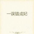 一誤錯成妃 一誤錯成妃