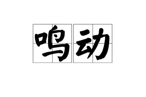 鳴動 鳴動