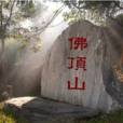 佛頂山(貴州佛頂山) 佛頂山(貴州佛頂山)