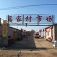 馬家村(雲南昭通市威信縣高田鄉下轄村) 馬家村(雲南昭通市威信縣高田鄉下轄村)