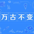萬古不變 萬古不變