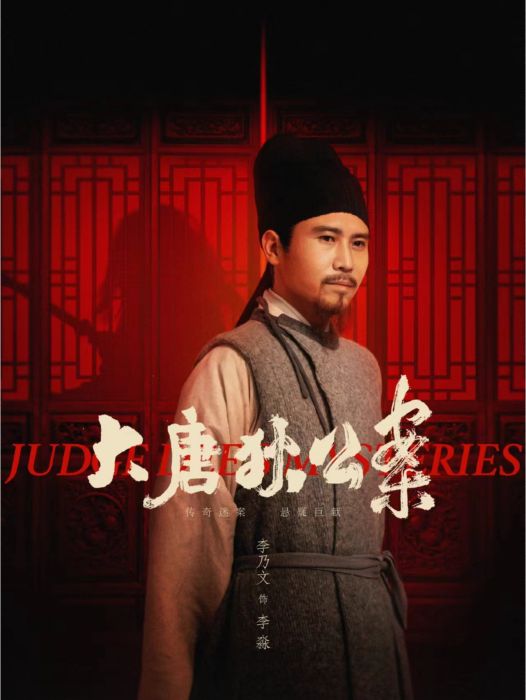 李淼(電視劇《大唐狄公案》中的角色) 李淼(電視劇《大唐狄公案》中的角色)