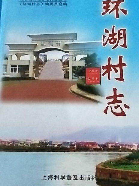 環湖村志 環湖村志