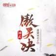 神武傲天決 神武傲天決