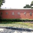 豐華中學 豐華中學