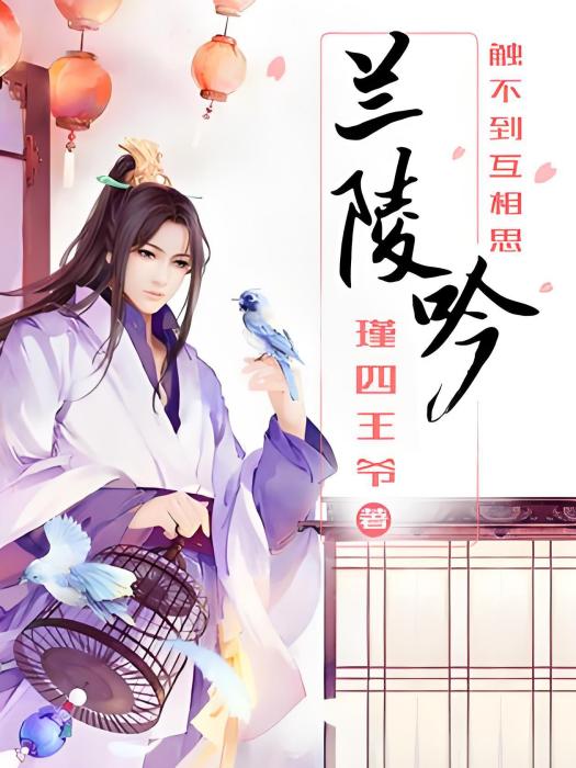 蘭陵吟 蘭陵吟