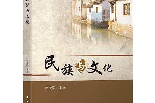 民族與文化(2019年廈門大學出版社出版的圖書)