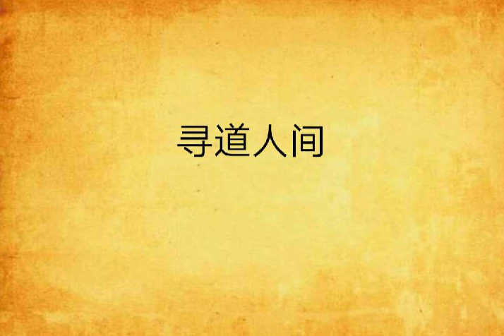 尋道人間