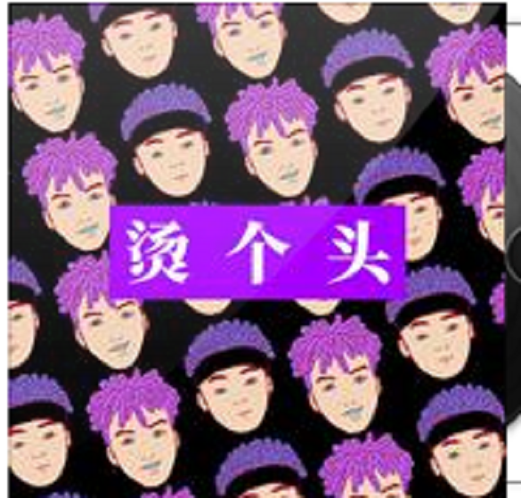 燙個頭 燙個頭