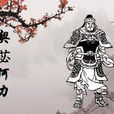 契苾何力(契必何力) 契苾何力(契必何力)