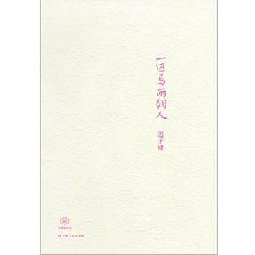 一匹馬兩個人 一匹馬兩個人