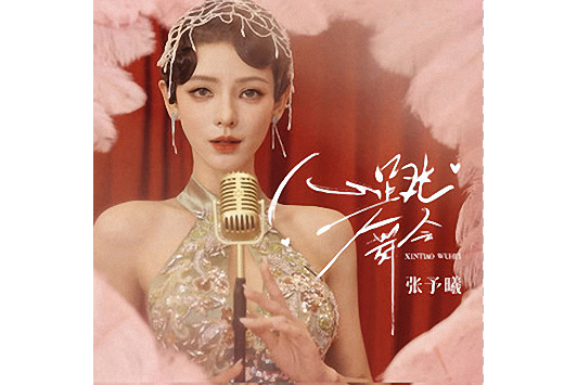 心跳舞會 心跳舞會