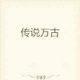 傳說萬古 傳說萬古