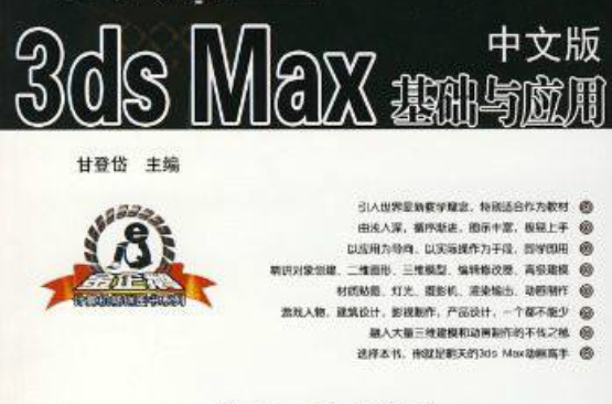 中文版3dsMax基礎與套用精品教程