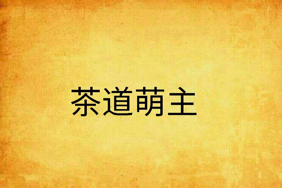 茶道萌主