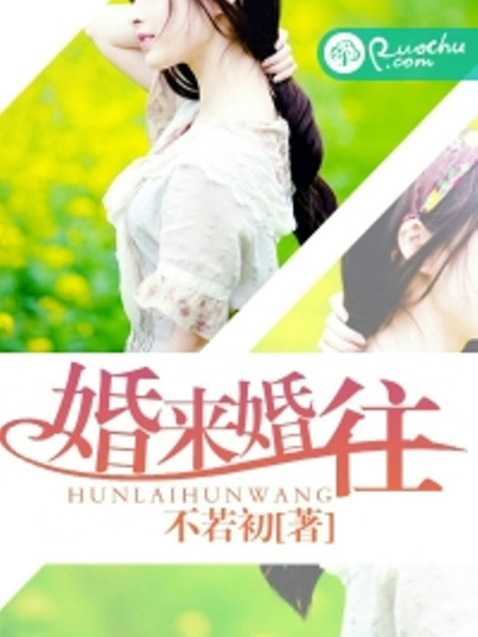 婚來婚往 婚來婚往