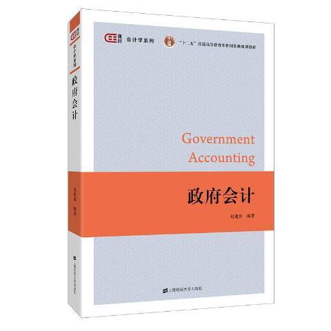 政府會計(2018年上海財經大學出版社出版的圖書) 政府會計(2018年上海財經大學出版社出版的圖書)