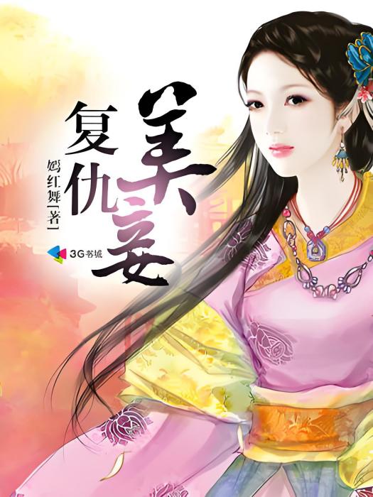 復仇美妾
