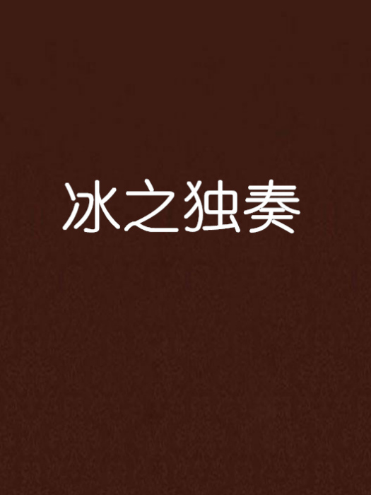 冰之獨奏 冰之獨奏