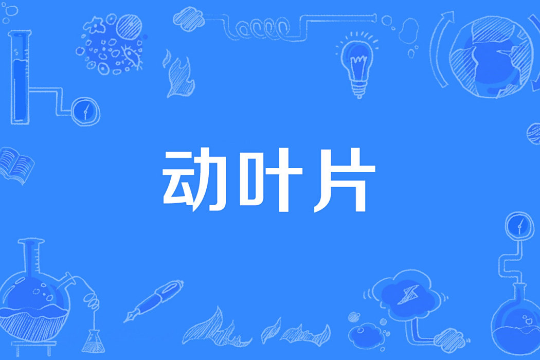 動葉片