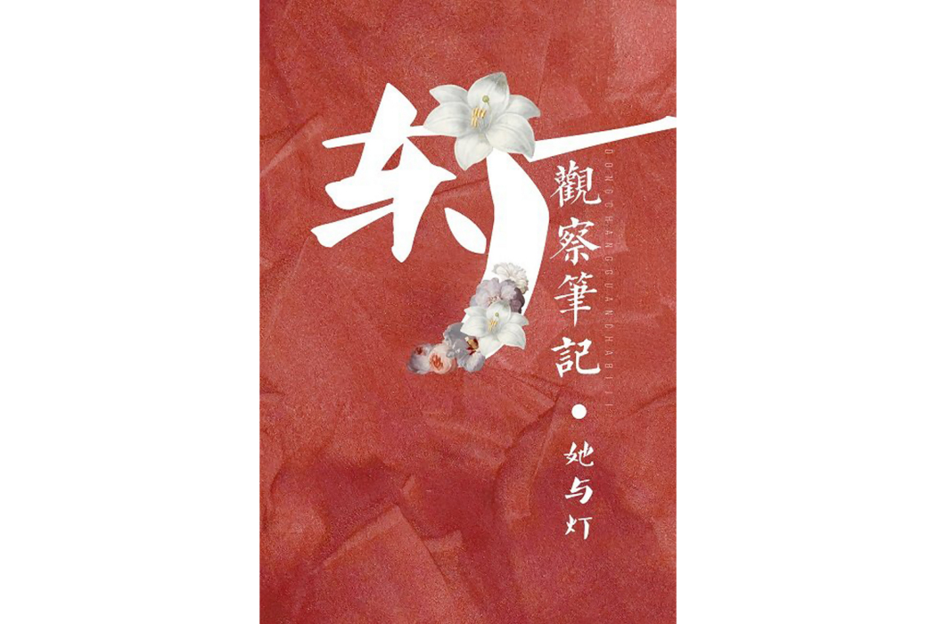 觀鶴筆記 觀鶴筆記