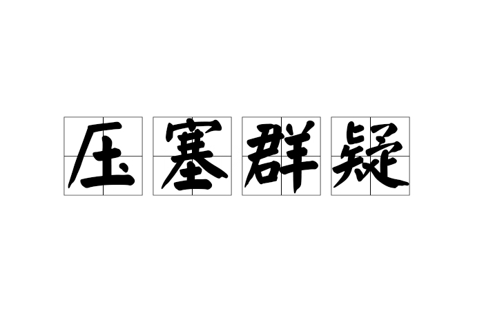壓塞群疑