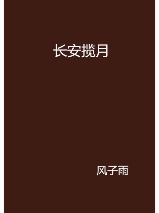 長安攬月 長安攬月