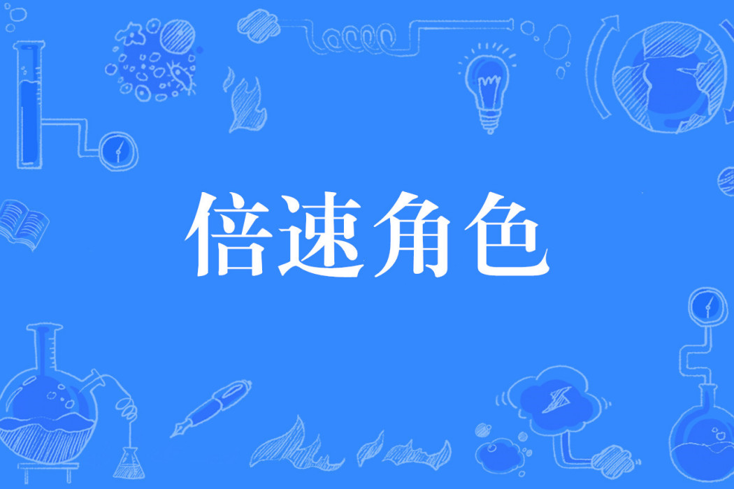倍速角色 倍速角色