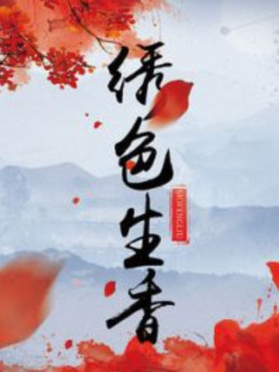 繡色生香 繡色生香