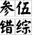 參伍錯綜 參伍錯綜