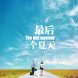 最後一個夏天(2012年王學濤執導微電影)
