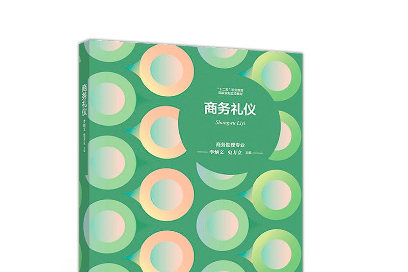 商務禮儀(2018年高等教育出版社出版的圖書) 商務禮儀(2018年高等教育出版社出版的圖書)