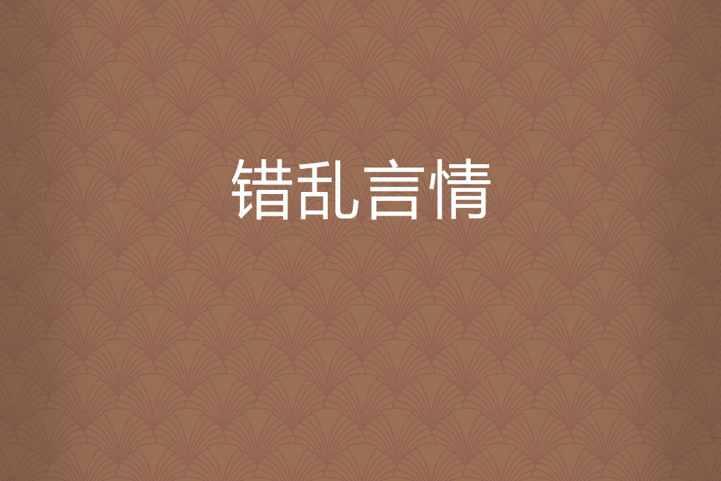 錯亂言情 錯亂言情