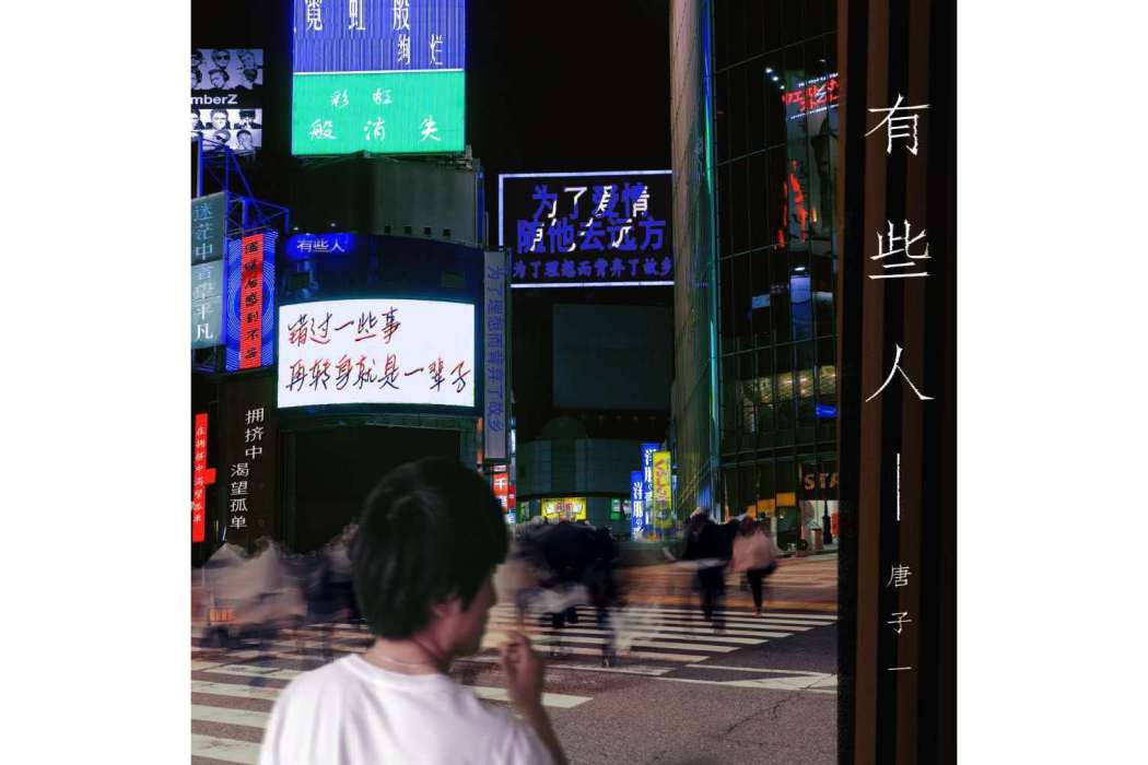 有些人(唐子一演唱的歌曲) 有些人(唐子一演唱的歌曲)