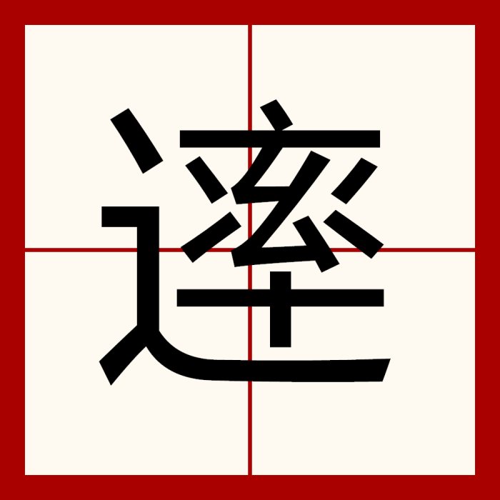 䢦 䢦