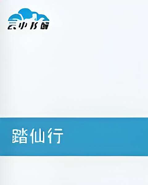 踏仙行(乞丐笑創作的網路小說) 踏仙行(乞丐笑創作的網路小說)