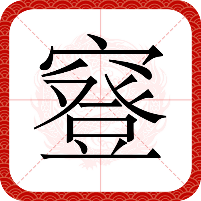 䆸 䆸