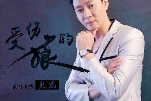 受傷的狼 受傷的狼