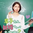 早子小姐單身中 早子小姐單身中
