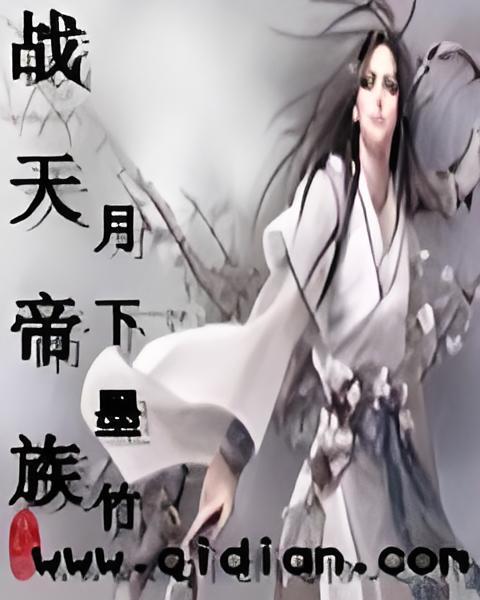 戰天帝族 戰天帝族