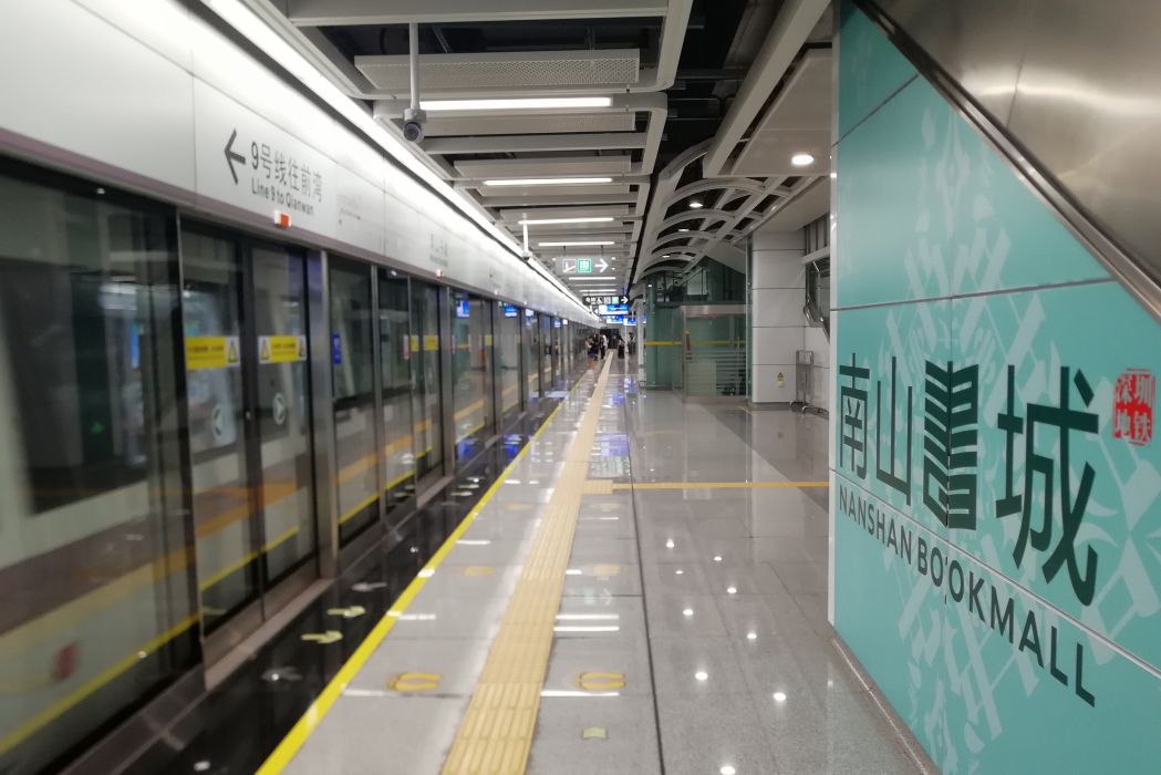 南山書城站 南山書城站