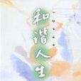和諧人生 和諧人生